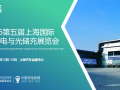2026第五届上海国际充换电与光储充展览会